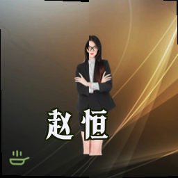 赵恒