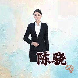 陈骁