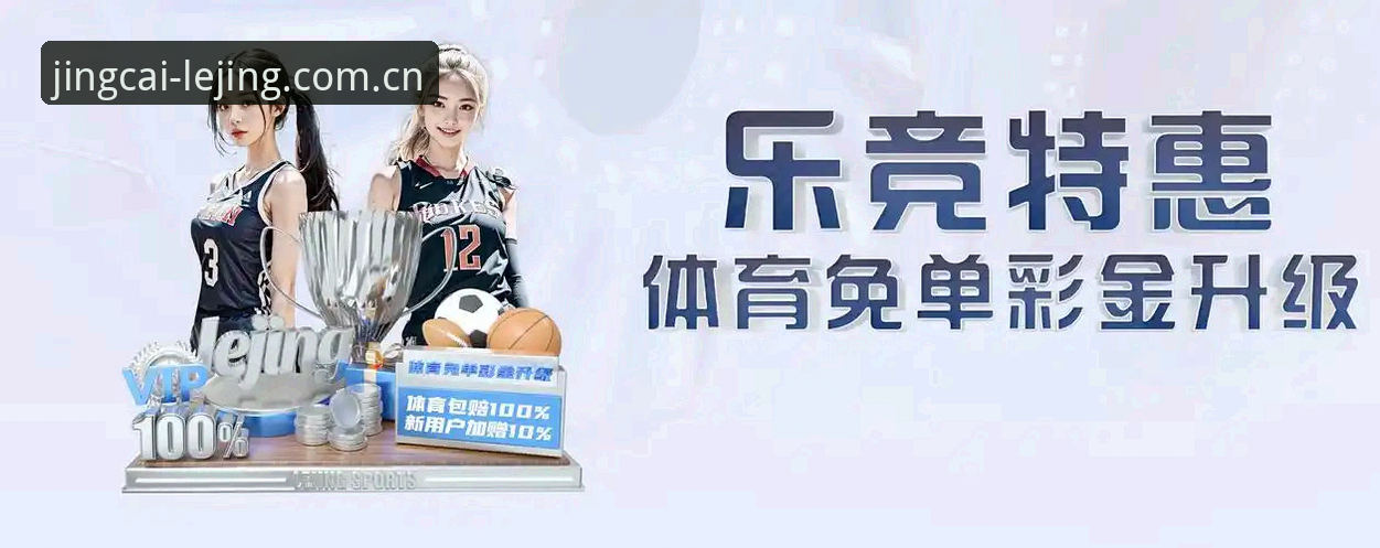 如何找到最可靠的乐竞体育注册地址？探索数字竞技的全新可能